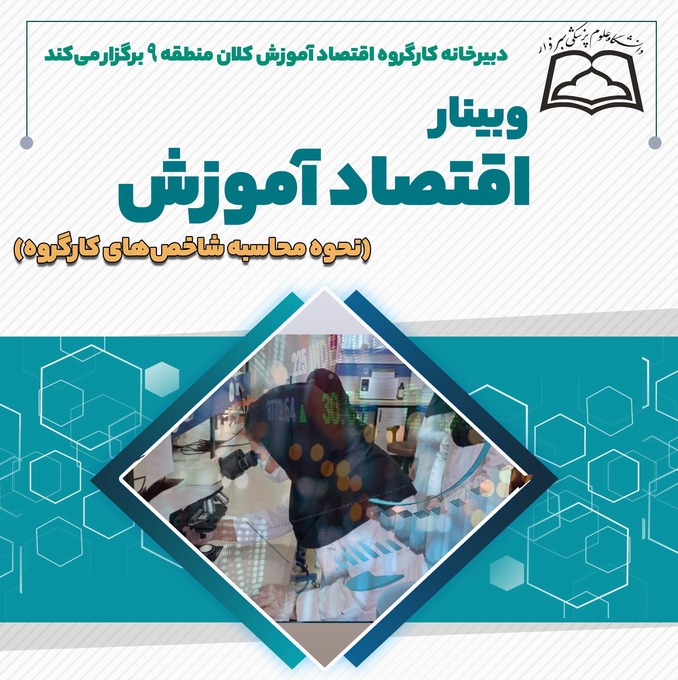 وبینار کشوری اقتصاد آموزش